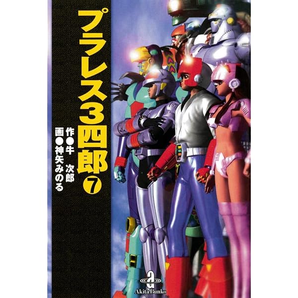 Amazon.co.jp: プラレス3四郎 6 (少年チャンピオン・コミックス) 電子