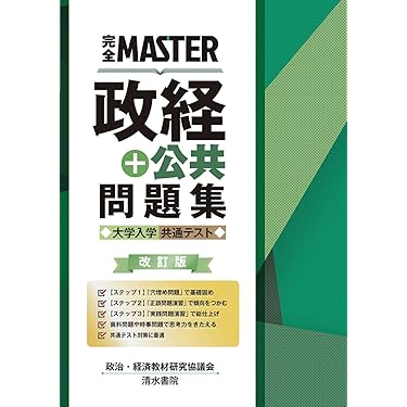 Amazon.co.jp: 完全MASTER 政経+公共 問題集 大学入学共通テスト 改訂