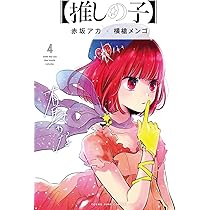 推しの子】 1~3巻 推し活デビューセット (ヤングジャンプコミックス