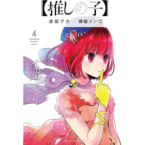 推しの子】 1~3巻 推し活デビューセット (ヤングジャンプコミックス
