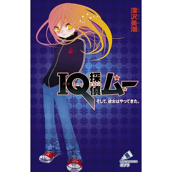 IQ探偵ムー 2 帰ってくる人形 (ポプラカラフル文庫) | 深沢