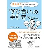 資質・能力を最大限に引き出す! 『学び合い』の手引き ルーツ&考え方編
