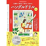 ハングルドリル 改訂版-1週間で「読める! 」「書ける! 」「話せる! 」 (目からウロコのハングルシリーズ)