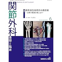 関節外科基礎と臨床2022年12月号 関節外科基礎と臨床2022年12月号 Amazon.co.jp: 関節外科 -基礎