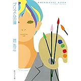 プリズムの瞳 (創元SF文庫) (創元ＳＦ文庫)