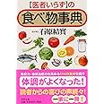 「医者いらず」の食べ物事典 (PHP文庫)
