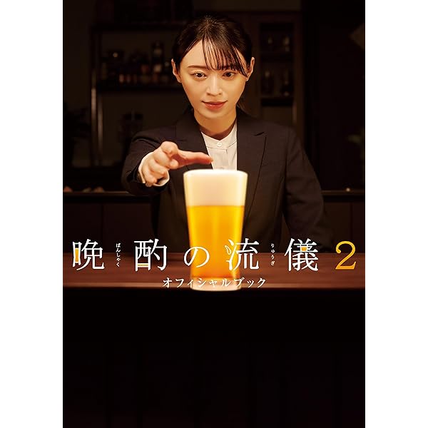 Amazon.co.jp: 晩酌の流儀 オフィシャルブック 電子書籍: 東京ニュース