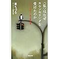 〈私〉はなぜカウンセリングを受けたのか: 「いい人、やめた!」母と娘の挑戦
