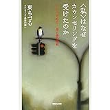 〈私〉はなぜカウンセリングを受けたのか: 「いい人、やめた!」母と娘の挑戦