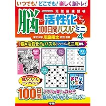 活性の力　２枚セット　日本語 新 脳が活性化する100日間パズル (Gakken Mook) | 川島隆太 |本