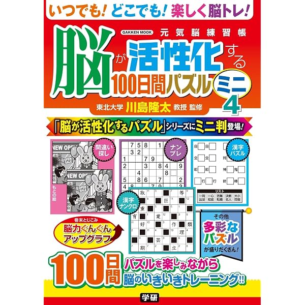 Amazon.co.jp: 脳が活性化する100日間パズル ミニ (Gakken Mook