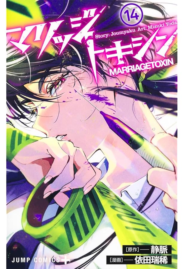 マリッジトキシン 13 (ジャンプコミックス) | 依田 瑞稀, 静脈 |本