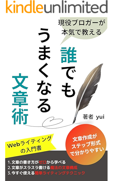 現役ブロガーが本気で教えるーー誰でもうまくなる文章術 Webライティングの入門書 Yui 言語学 Kindleストア Amazon