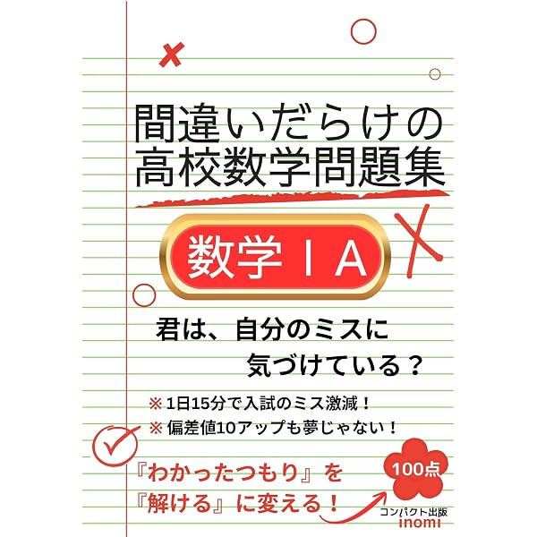 Amazon.co.jp: 数学ⅡBC 間違いだらけの高校数学問題集 (数学ⅡB公式集