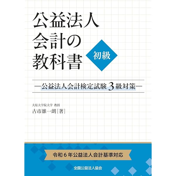増補3訂版】書いて身につく 公益法人会計「解説&問題集」―公益法人会計