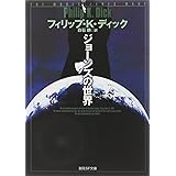 ジョーンズの世界 (創元SF文庫)