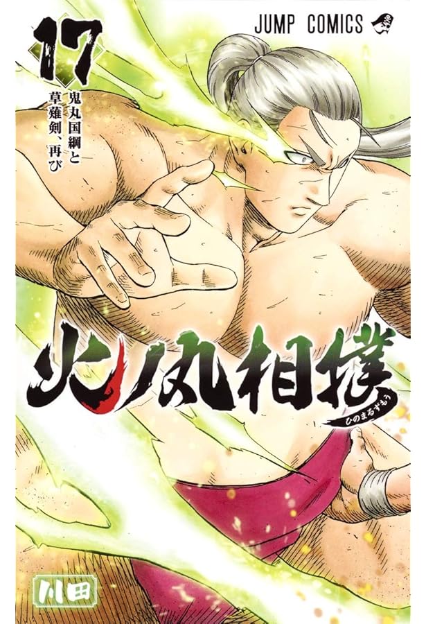 火ノ丸相撲 18 (ジャンプコミックス) | 川田 |本 | 通販 | Amazon