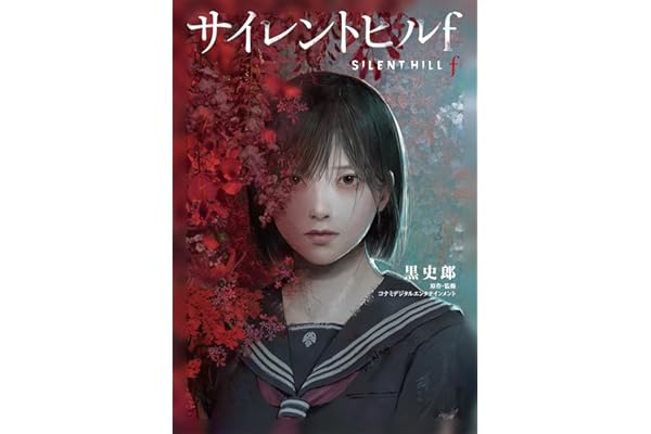 サイレントヒルf