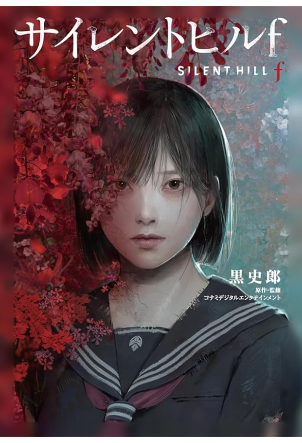 Amazon.co.jp: サイレントヒル3 (KONAMI NOVELS 17) : 山下 定, 伊藤