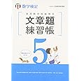 実用数学技能検定文章題練習帳5級: 数学検定