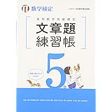 実用数学技能検定文章題練習帳5級: 数学検定