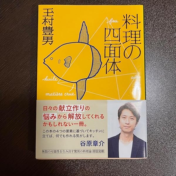 料理の四面体: 東西美味発見法 (酒文ライブラリー) | 玉村 豊男