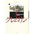 クレムリン 赤い城塞の歴史(上)