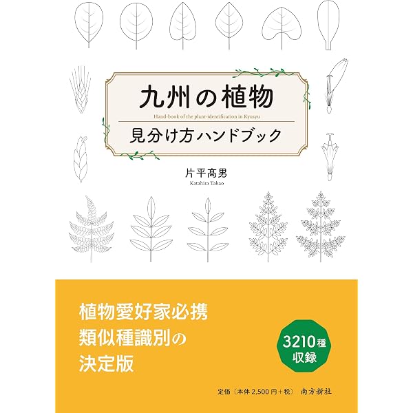 【中古】図解・九州の植物 上巻 図解・九州の植物 上巻 | 平田 浩, 平田 浩 |本 | 通販 | Amazon