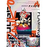 炎の闘球女 ドッジ弾子 1 アクリルスタンドつき特装版 (1) ([特装版コミック])
