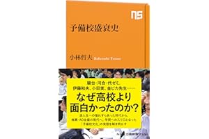 予備校盛衰史 (NHK出版新書 755)