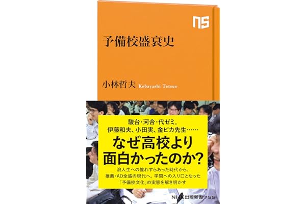 予備校盛衰史 (NHK出版新書 755)