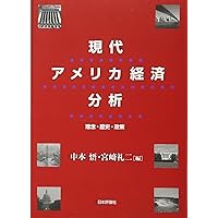 【中古】アメリカの産業政策 宮田由紀夫著 アメリカにおける国家安全保障と大学 | 宮田 由紀夫 |本 | 通販 | Amazon