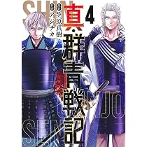 真・群青戦記 3 (ヤングジャンプコミックス) | アジチカ, 笠原 真樹
