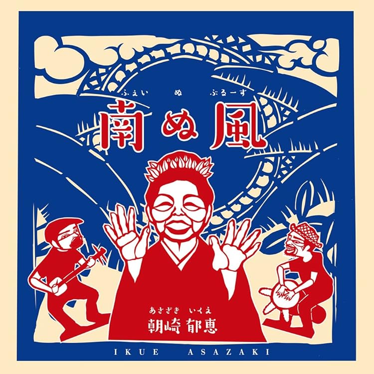 Amazon.co.jp: うたばうたゆん - 朝崎郁恵: ミュージック