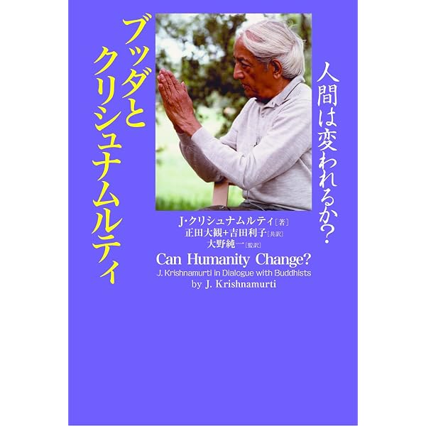 生と覚醒のコメンタリー1〈新装版〉 | J. クリシュナムルティ, 大野