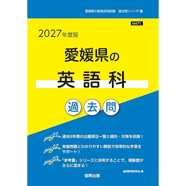 2027年度版 愛媛県の論作文・面接 過去問 (愛媛県の教員採用試験「過去