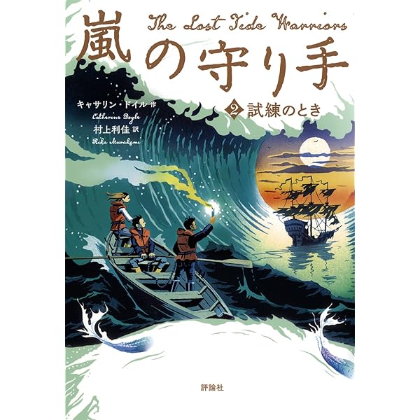 Amazon.co.jp: 嵐の守り手 1.闇の目覚め : キャサリン・ドイル, 村上