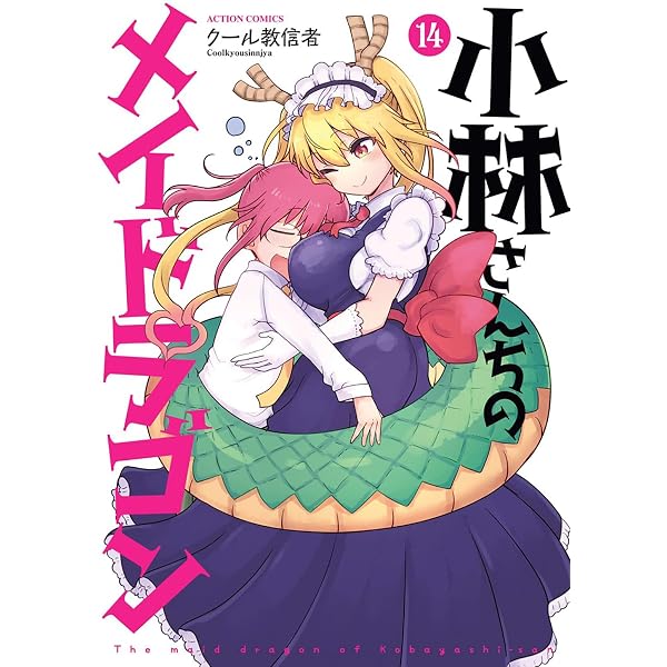 小林さんちのメイドラゴン(16) (アクションコミックス) | クール教信者 