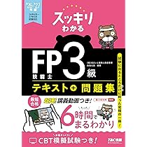 2026-2027年版 スッキリわかる FP技能士3級【テキスト＋過去問題集