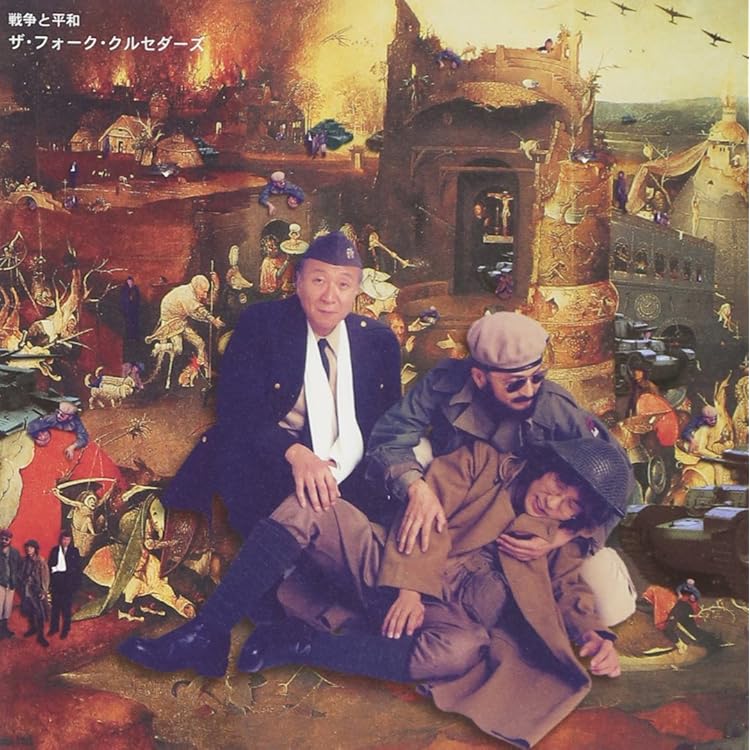 ザ・フォーク・クルセダーズ/紀元弐阡年 Amazon.co.jp: 紀元弐阡年: ミュージック