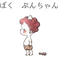 ぼく　ぷんちゃん