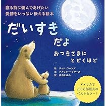 Amazon.co.jp: だいすきだよ おつきさまにとどくほど : アメリア  