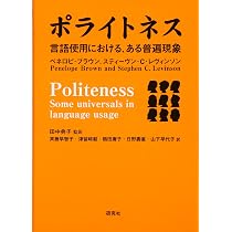 ポライトネス 言語使用における、ある普遍現象 Politeness：Some