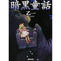 ZIYULI 暗黒童話シリーズ　1BOX（シークレットなし） 暗黒童話 (集英社文庫) | 乙一 |本 | 通販 | Amazon