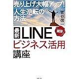 最新　ＬＩＮＥビジネス活用講座