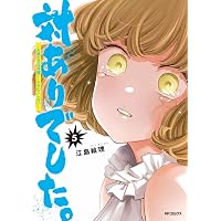 対ありでした。 8巻 サイン本 ネットサイン会対象】対ありでした。～お