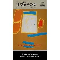 闇の淵 (ハヤカワ・ミステリ 1565 ダルジール警視シリーズ