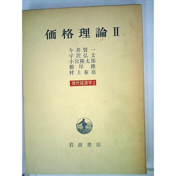 現代経済学〈1〉価格理論 (1971年) | 今井 賢一, 宇沢 弘文