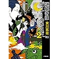謎解きはディナーのあとで (2) (小学館文庫 ひ 11-2)