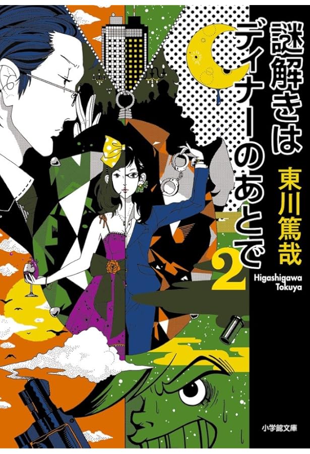 Amazon.co.jp: 謎解きはディナーのあとで : 東川 篤哉: 本